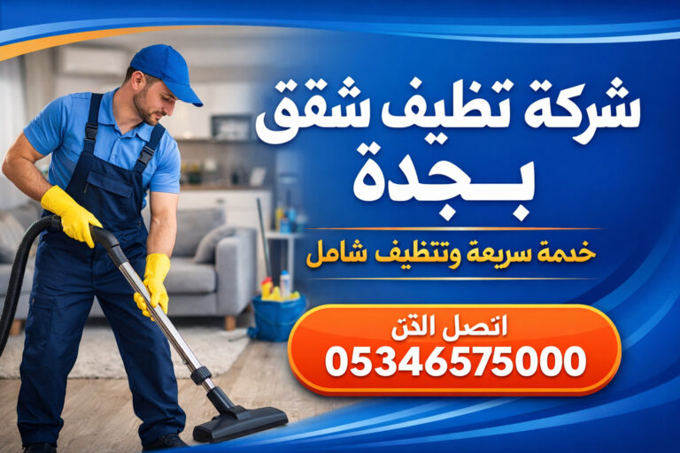 شركة تنظيف شقق بجدة بخدمة سريعة ونتائج دقيقة