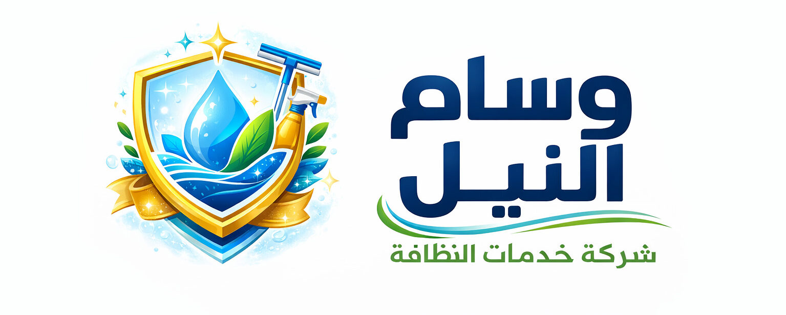 شعار شركة وسام النيل لخدمات النظافة العامة - شركة تنظيف