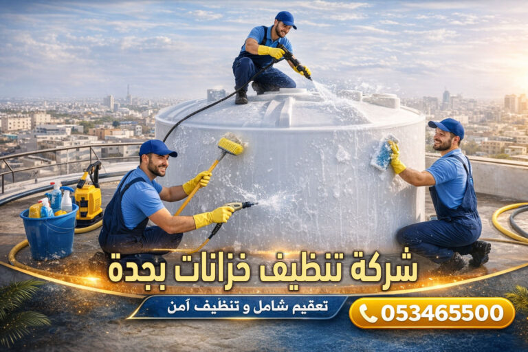 شركة تنظيف خزانات بجدة بخدمة تعقيم احترافية