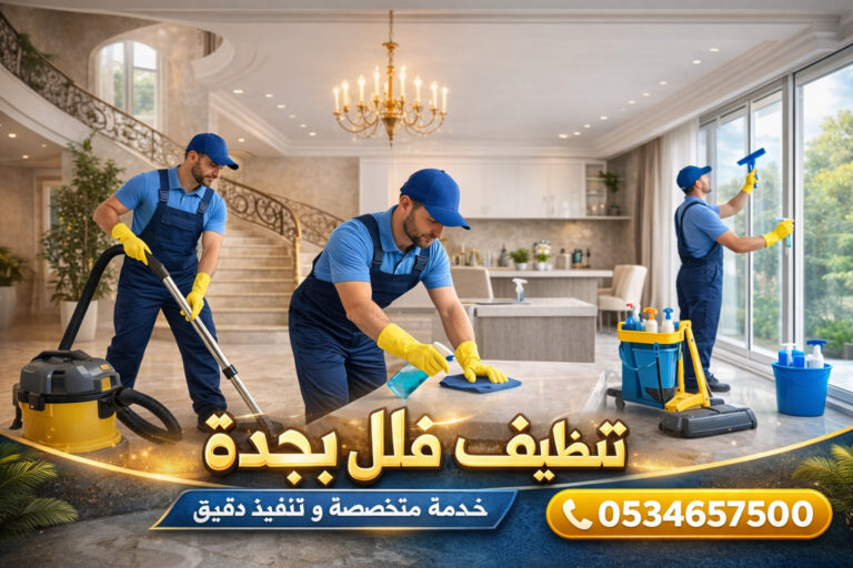 شركة تنظيف فلل بجدة بخدمة متخصصة ونتيجة دقيقة